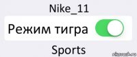 Nike_11 Режим тигра Sports