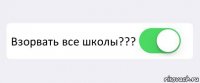  Взорвать все школы??? 