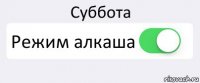 Суббота Режим алкаша 