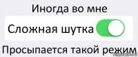 Иногда во мне Сложная шутка Просыпается такой режим