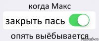 когда Макс закрыть пась опять выёбывается