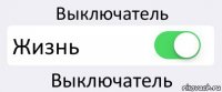 Выключатель Жизнь Выключатель