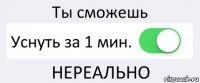 Ты сможешь Уснуть за 1 мин. НЕРЕАЛЬНО