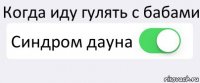 Когда иду гулять с бабами Синдром дауна 