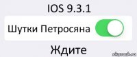 IOS 9.3.1 Шутки Петросяна Ждите