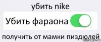 убить nike Убить фараона получить от мамки пиздюлей