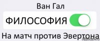 Ван Гал ФИЛОСОФИЯ На матч против Эвертона