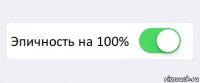  Эпичность на 100% 