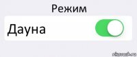 Режим Дауна 