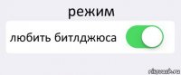 режим любить битлджюса 