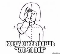  когда открываешь "что-то box"