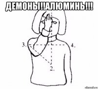 демоны!!алюминь!!! 