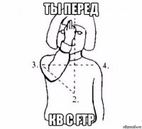 ты перед кв с ftp