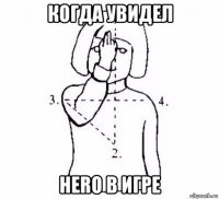 когда увидел hero в игре