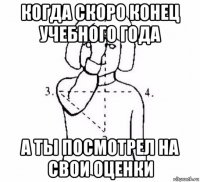 когда скоро конец учебного года а ты посмотрел на свои оценки