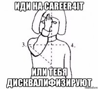 иди на career4it или тебя дисквалифизируют