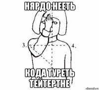 нярдо нееть кода туреть тейтертне