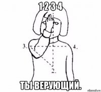 1 2 3 4 ты верующий.