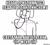 когда приближается педагог по английскому светалана анатольевна, чур меня чур