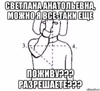 светлана анатольевна, можно я все-таки еще поживу??? разрешаете???