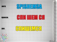 spishemsa спи шем ся спишемся