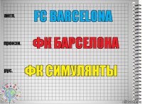 FC BARCELONA ФК БАРСЕЛОНА ФК СИМУЛЯНТЫ