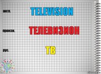 Television Телевизион ТВ