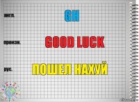 GH Good Luck Пошел нахуй