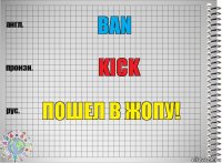 Ban Kick Пошел в жопу!