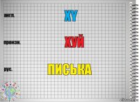 XY хуй писька