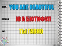 you are beautiful ю а бютифул ты гавно