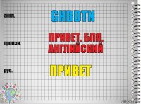 Ghbdtn Привет. Бля, английский Привет