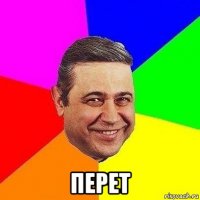  перет