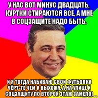 у нас вот минус двадцать, куртки стираются все, а мне в соцзащите надо быть. и я тогда набиваю свои футболки чёрт-те чем и выхожу, а на улице и соцзащиту по второй этаж замело!