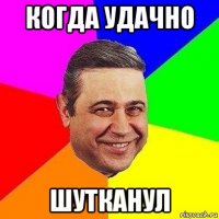 когда удачно шутканул