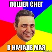 пошел снег в начале мая