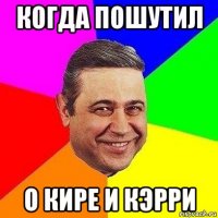 когда пошутил о кире и кэрри