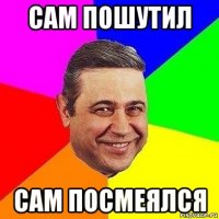 сам пошутил сам посмеялся