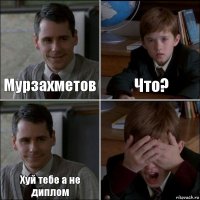 Мурзахметов Что? Хуй тебе а не диплом 