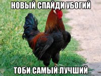 новый спайди убогий тоби самый лучший