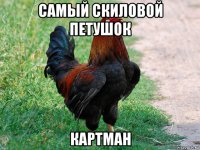 самый скиловой петушок картман