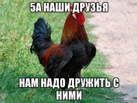 5а наши друзья нам надо дружить с ними