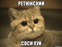 ретюнский соси хуй