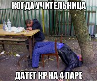 когда учительница датет кр на 4 паре