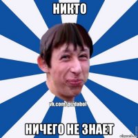 никто ничего не знает