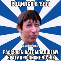 родился в 1999 рассказывает младшему брату про лихие 90-ые