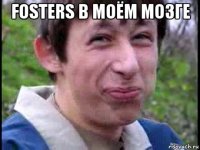 fosters в моём мозге 