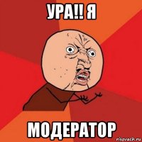 ура!! я модератор