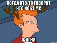 когда кто-то говорит что noize mc фигня