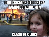 они сказали что битва замков лудше чем clash of clans